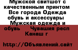 Мужской свитшот с качественным принтом - Все города Одежда, обувь и аксессуары » Мужская одежда и обувь   . Чувашия респ.,Канаш г.